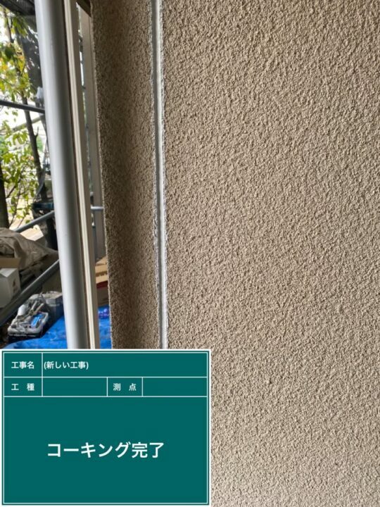施工後