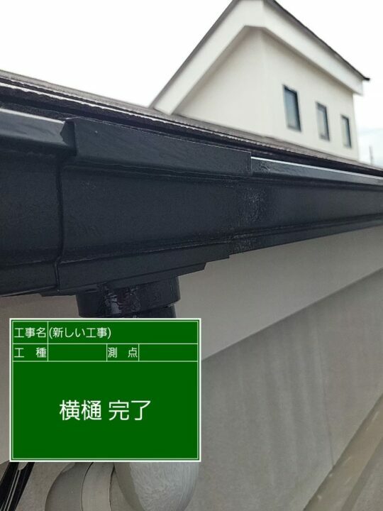 施工後