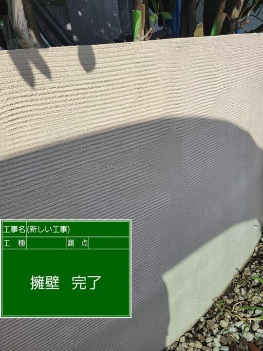 施工後