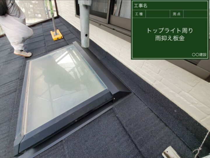 トップライト周り雨抑え板金