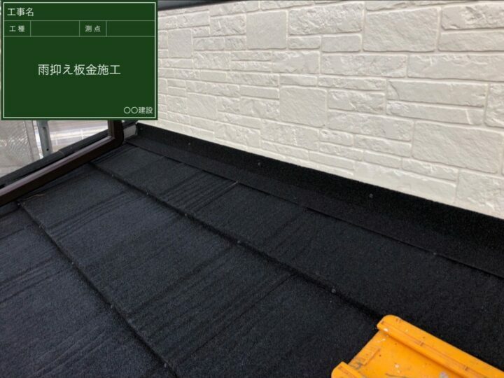 雨抑え板金施工