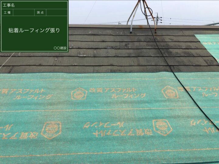 ルーフィング張り