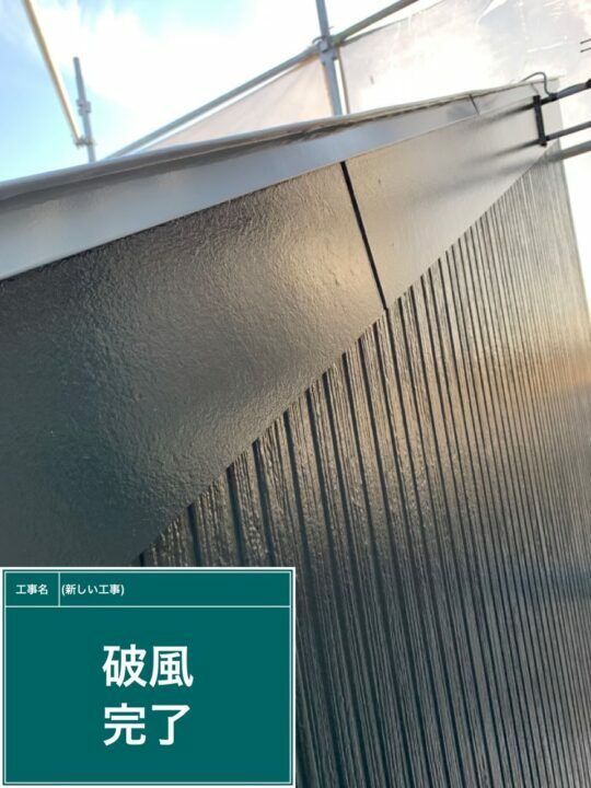 施工後