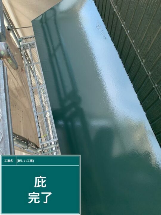 施工後