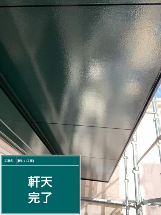 施工後