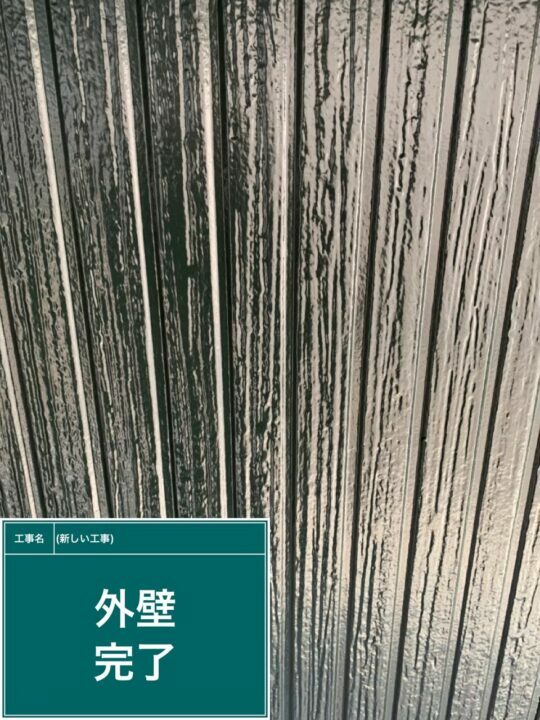 施工後