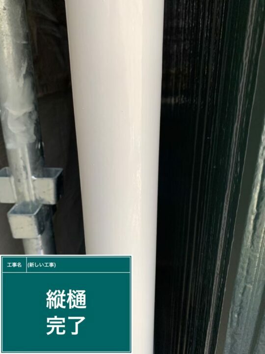 施工後