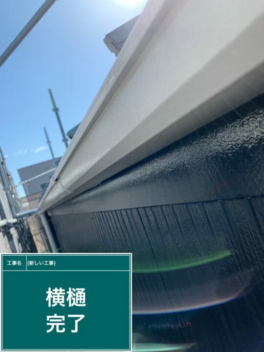 施工後