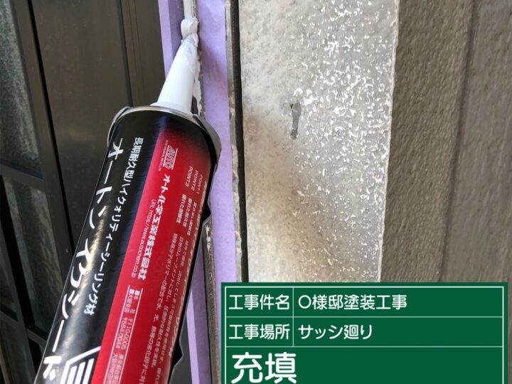 サッシ回り充填