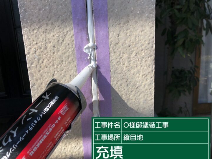 充填