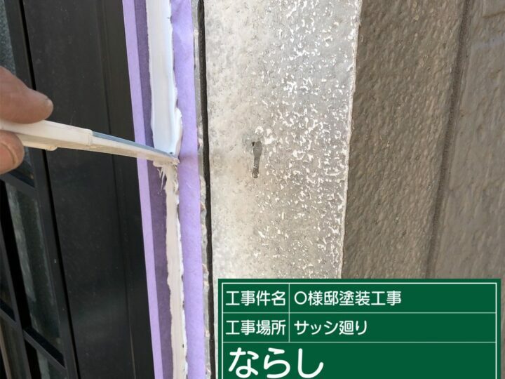 サッシ回りならし