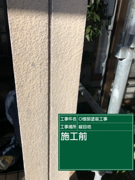 施工後