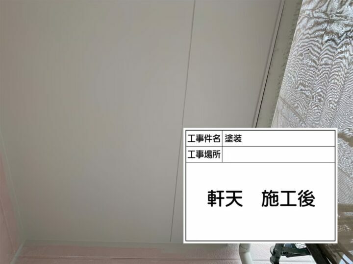 施工後