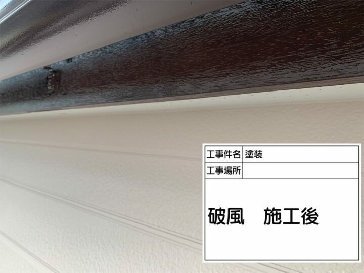 施工後