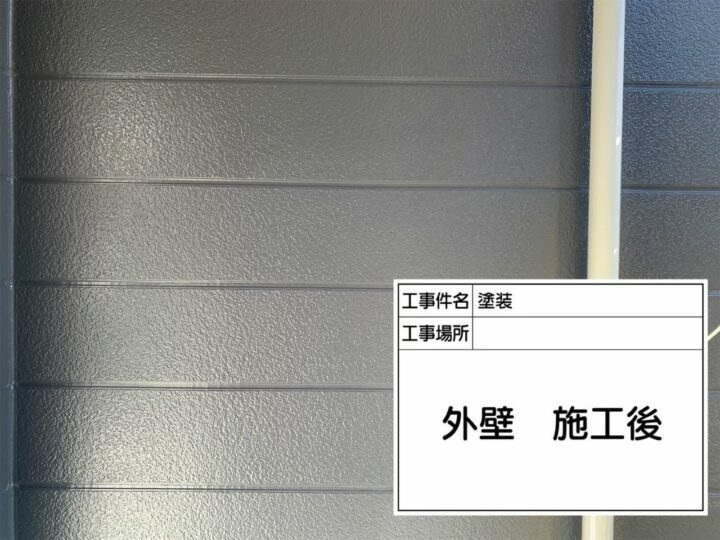 施工後