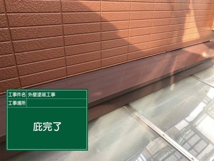 施工後