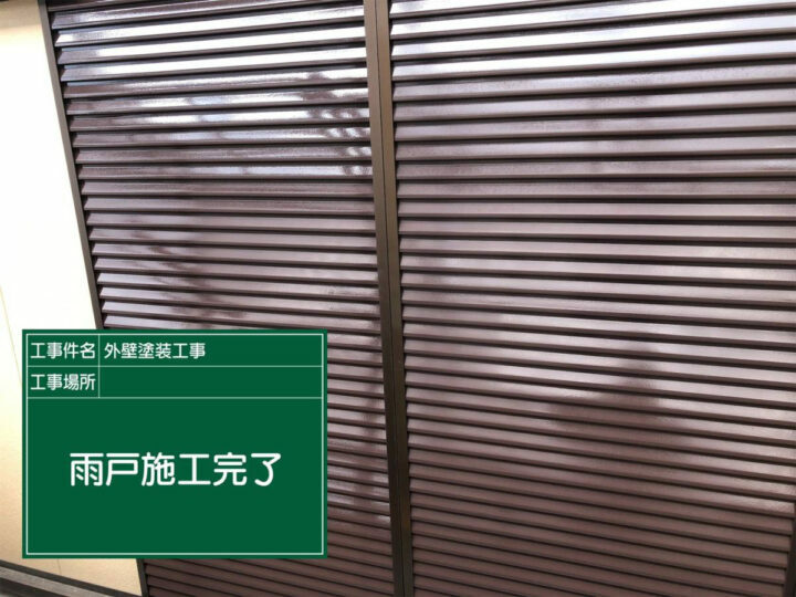 施工後