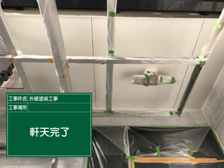 施工後