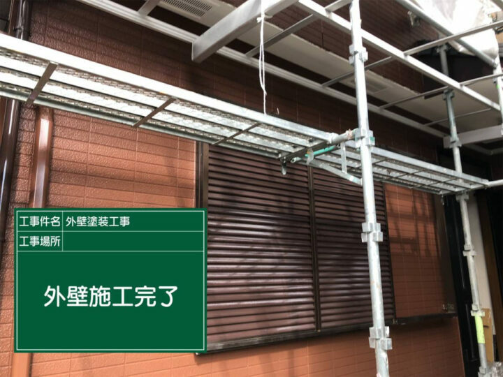 施工後