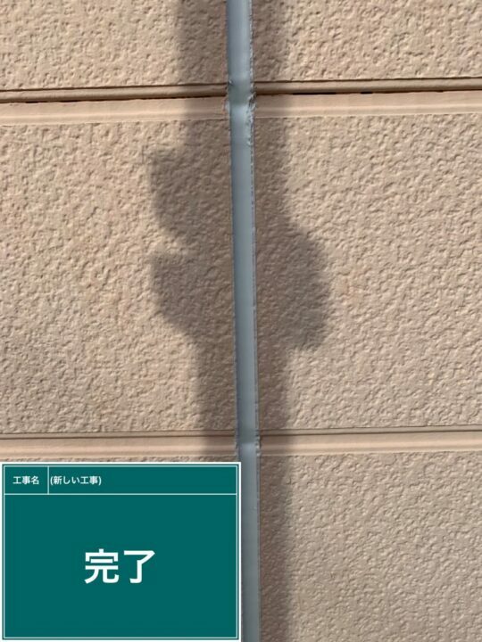 施工後