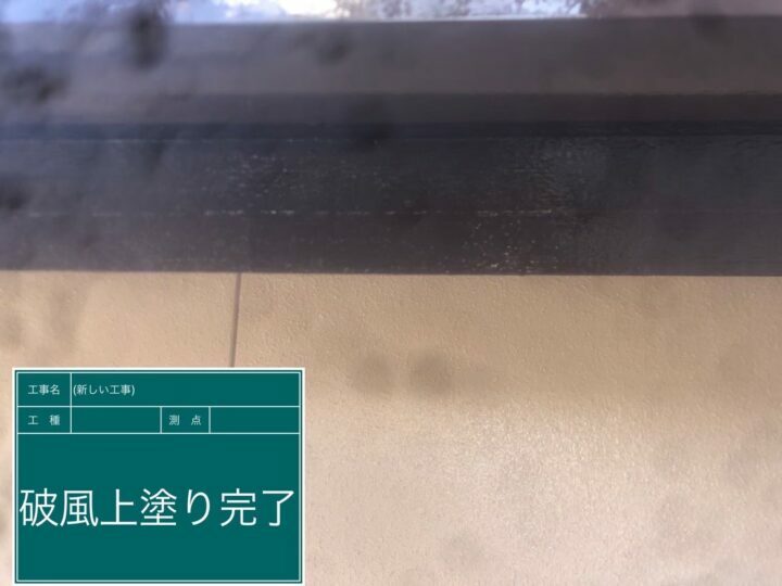 施工後