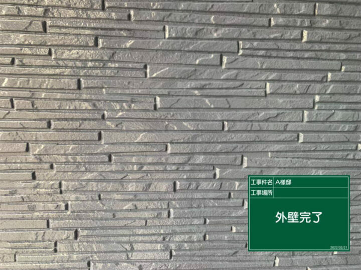 施工後