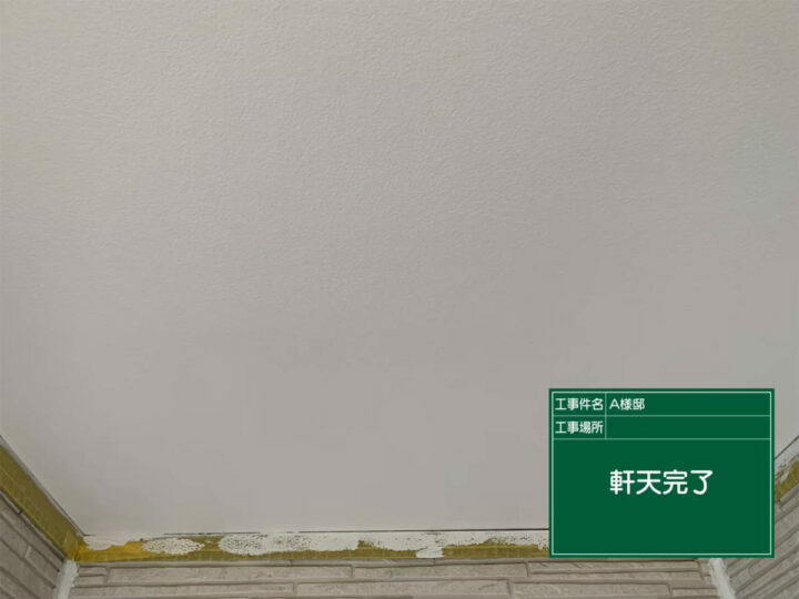 施工後