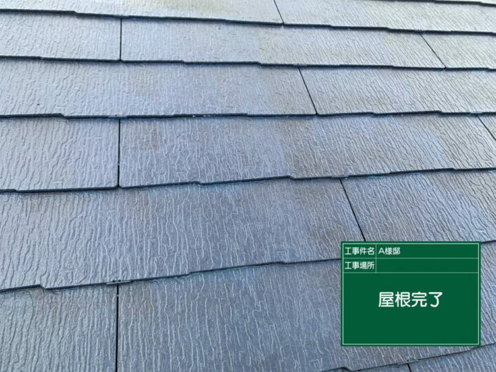 施工後