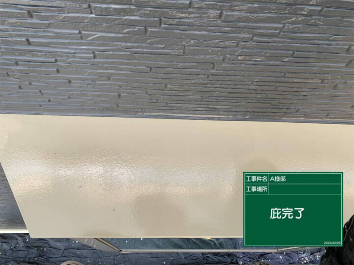 施工後