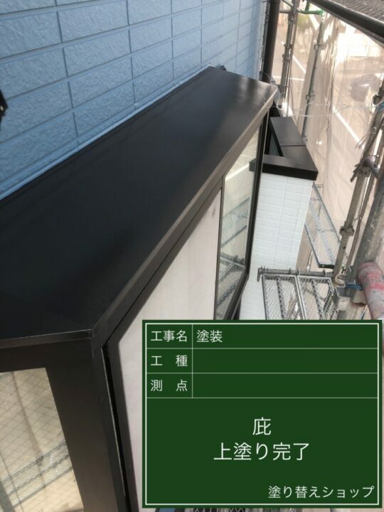 施工後
