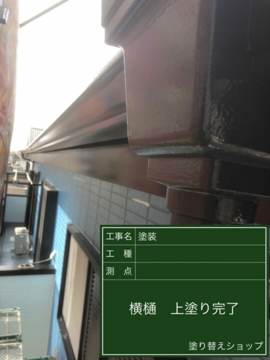 施工後