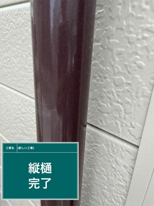 施工後