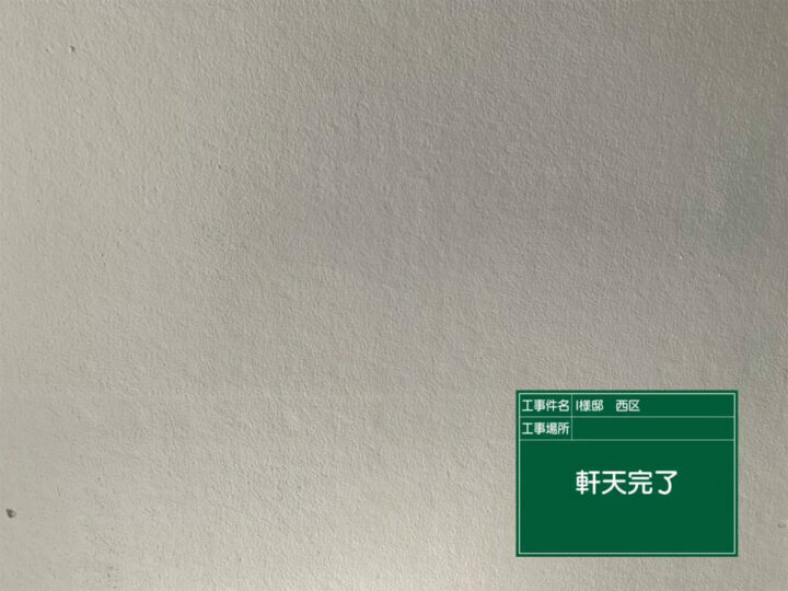 施工後