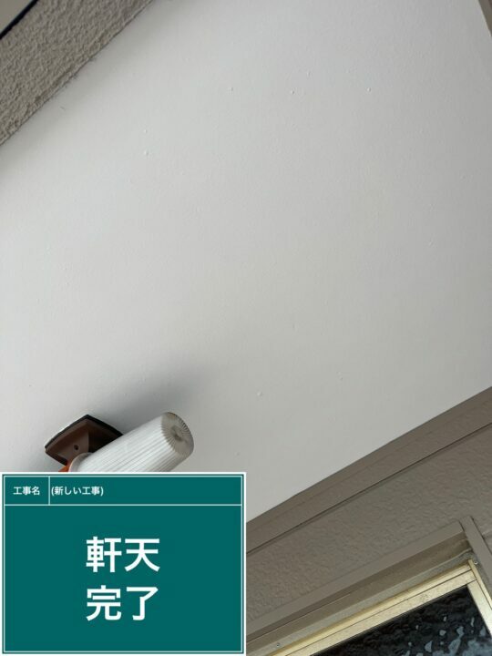 施工後