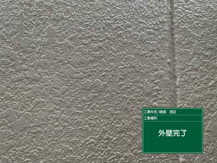 施工後