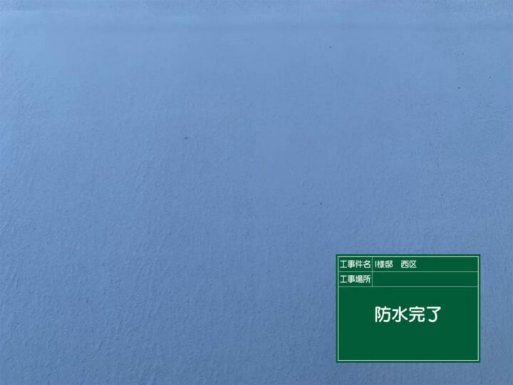施工後
