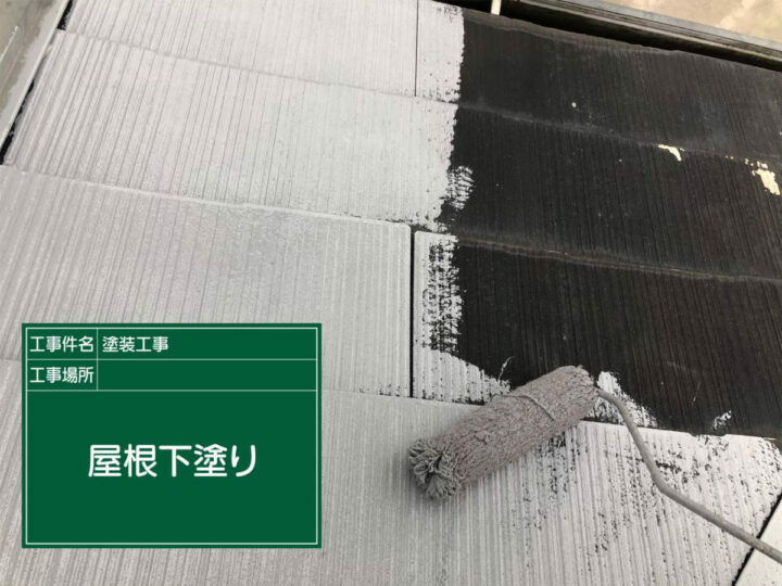 下塗り