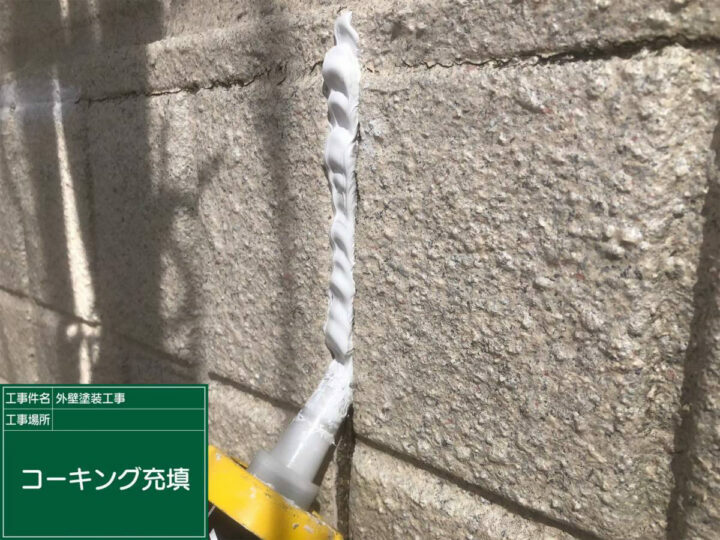 充填
