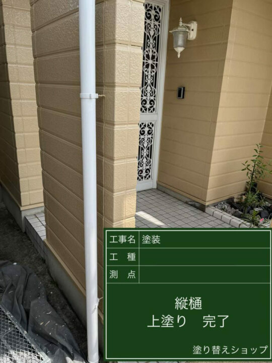 施工後