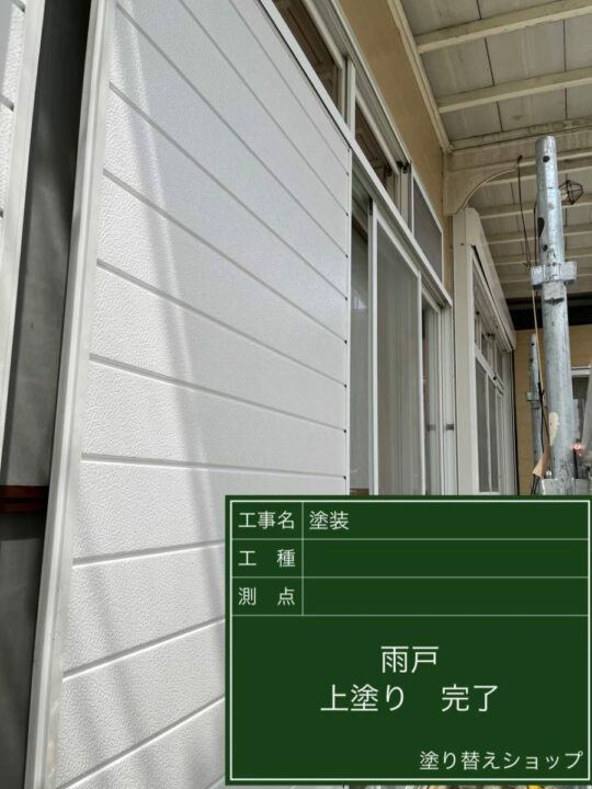 施工後