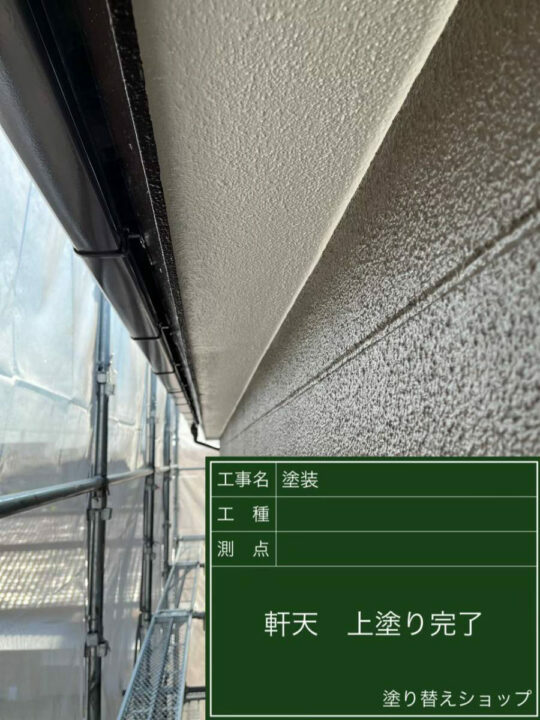 施工後