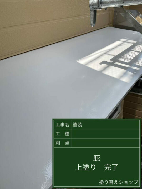 施工後