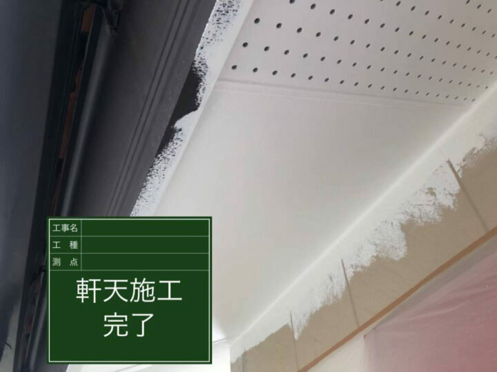 施工後
