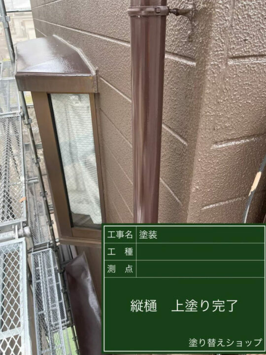 施工後