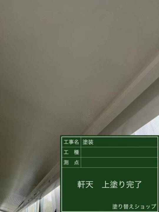 施工後