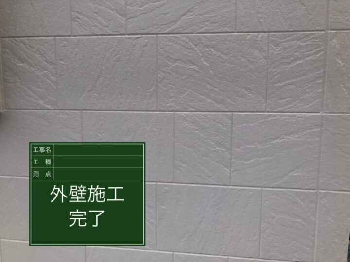 施工後