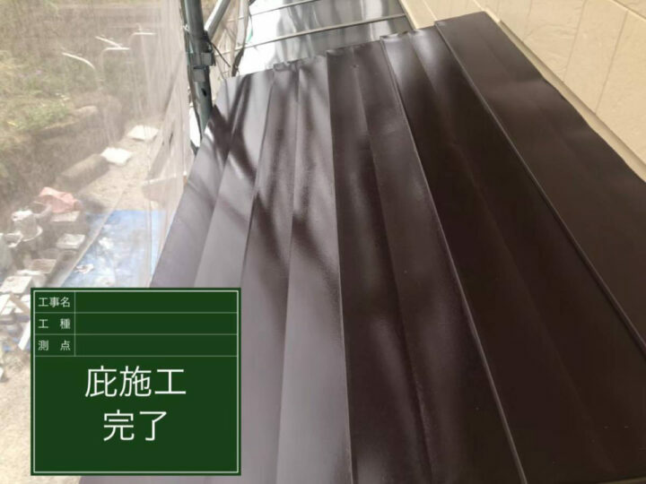 施工後