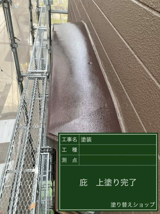 施工後