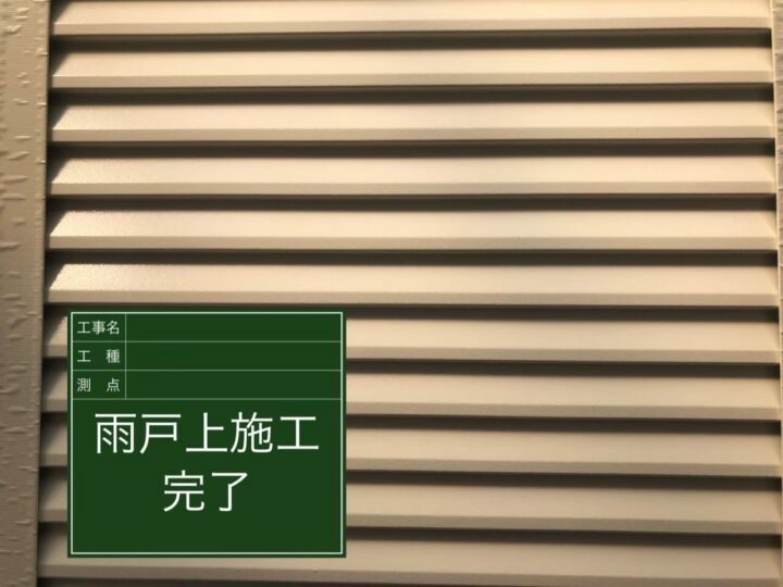 施工後