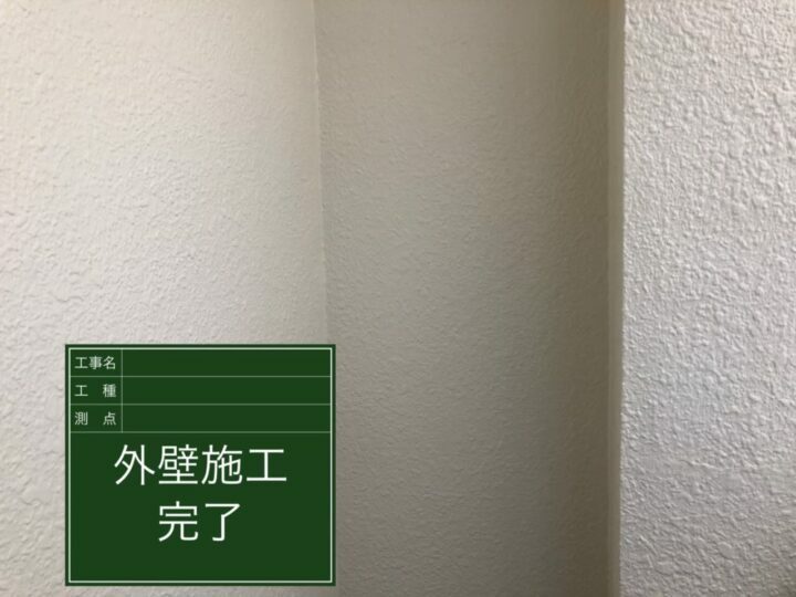 施工後